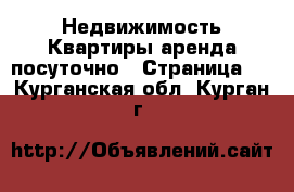 Недвижимость Квартиры аренда посуточно - Страница 2 . Курганская обл.,Курган г.